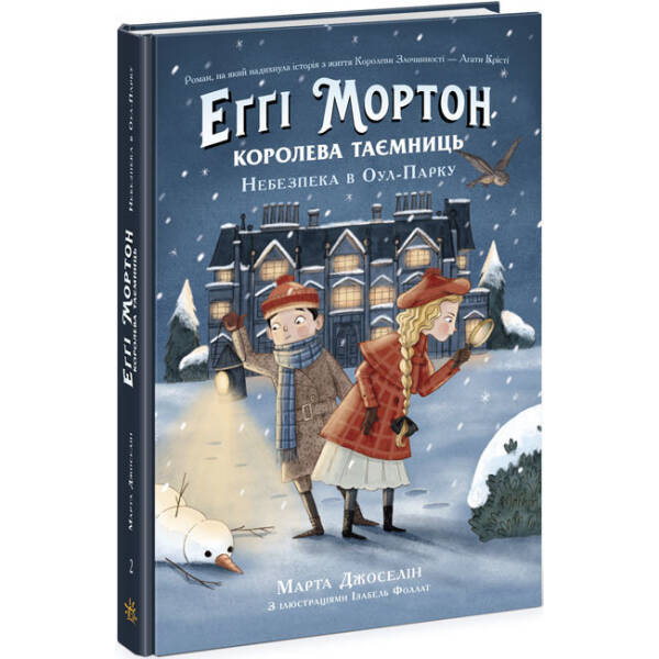 Еґґі Мортон. Королева таємниць. Небезпека в Оул-Парку. Книга 2