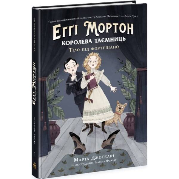 Еґґі Мортон. Королева таємниць. Тіло під фортепіано. Книга 1