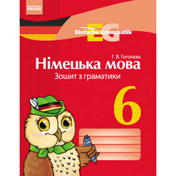 Einfache Grammatik. Німецька мова. 6 клас: Зошит з граматики