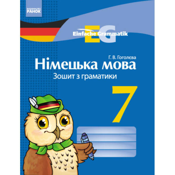 «Einfache Grammatik». Німецька мова. 7 клас: зошит з граматики