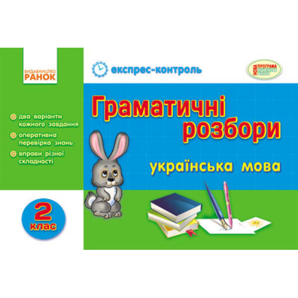 ЕК Укр.мова 2 кл. Граматичні розбори