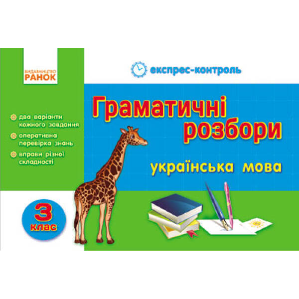 ЕК Укр.мова   3 кл. Граматичні розбори