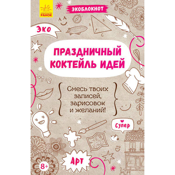 Экоблокнот. Праздничный коктейль идей (російською мовою)