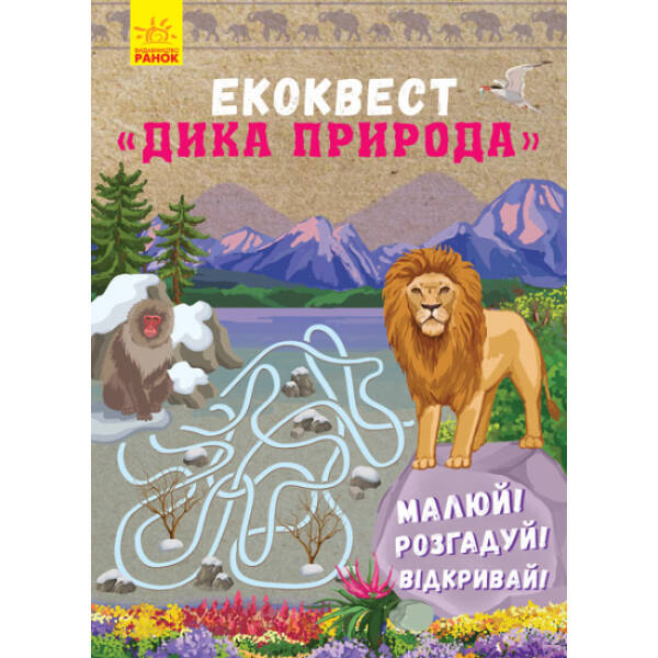 Екоквест. Дика природа