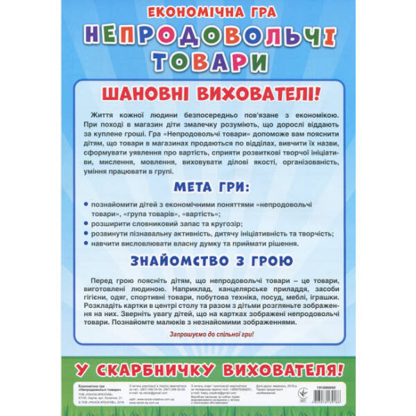 Економічна гра. Вивчаємо непродовольчі товари