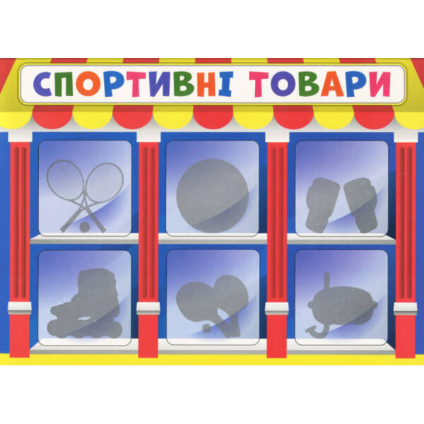 Економічна гра. Вивчаємо непродовольчі товари