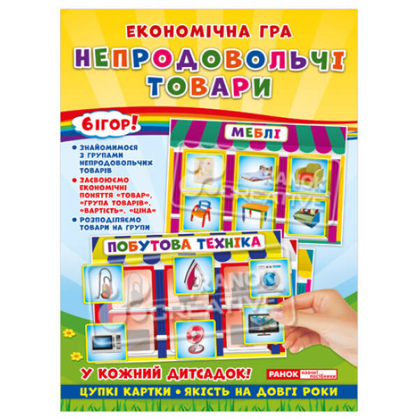 Економічна гра. Вивчаємо непродовольчі товари