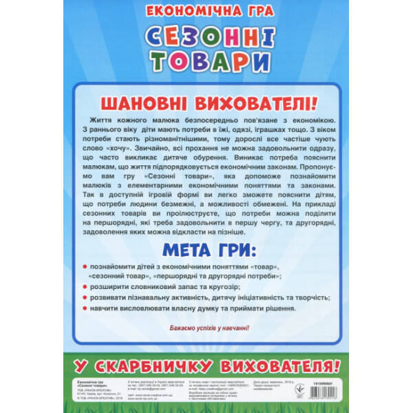 Економічні гра. Вивчаємо сезонні товари