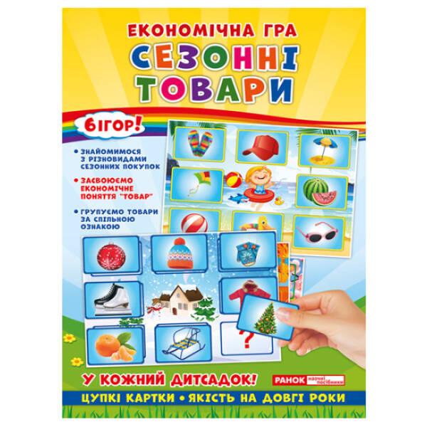 Економічні гра. Вивчаємо сезонні товари
