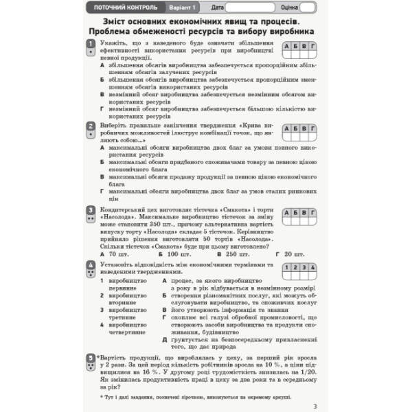 Економіка (профільний рівень). 10 клас. Зошит для оцінювання результатів навчання