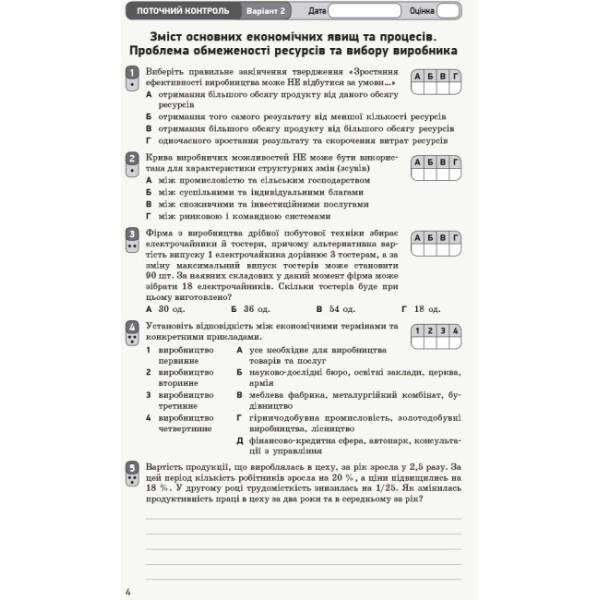 Економіка (профільний рівень). 10 клас. Зошит для оцінювання результатів навчання