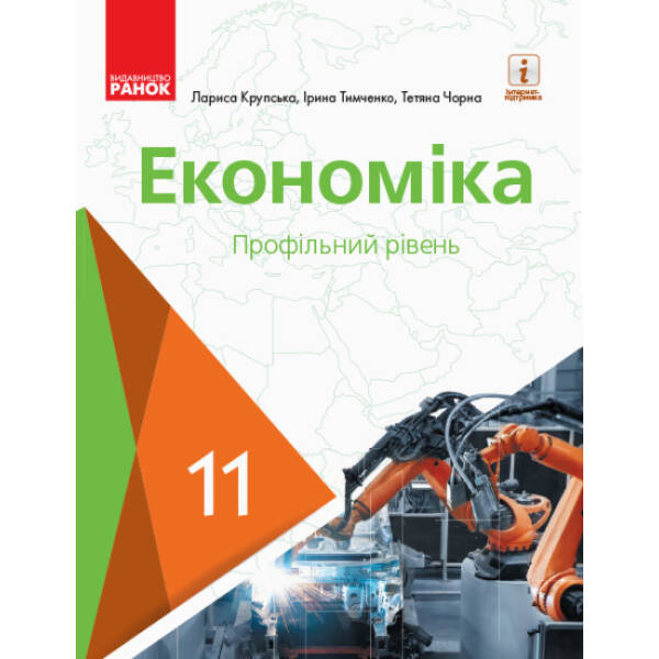 Економіка (профільний рівень) підручник для 11 класу закладів загальної середньої освіти