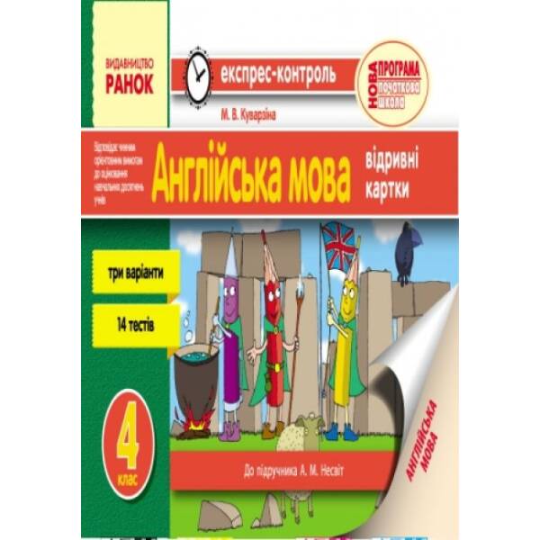 Експрес-контроль. Англійська мова. 4 клас: відривні картки (до підручника А. М. Несвіт)