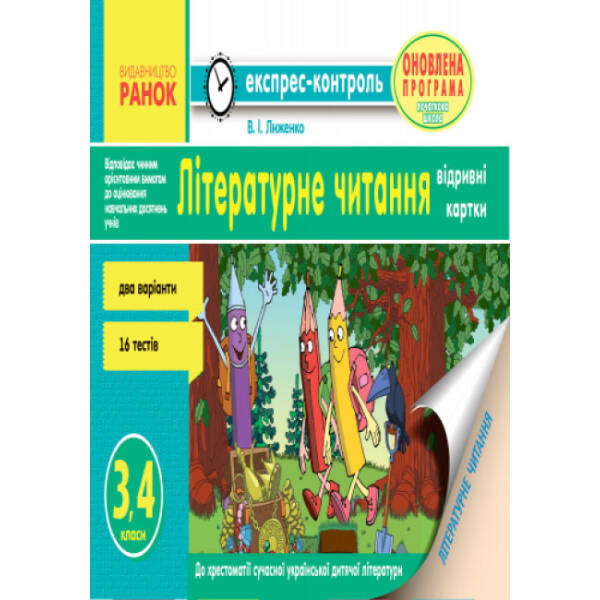 Експрес-контроль до літературного читання 3-4 класи. Відривні картки до хрестоматії.