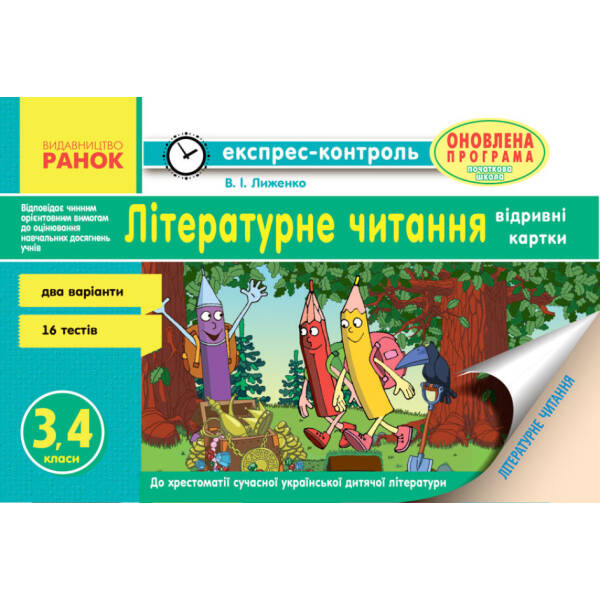 Експрес-контроль до літературного читання 3-4 класи. Відривні картки до хрестоматії.