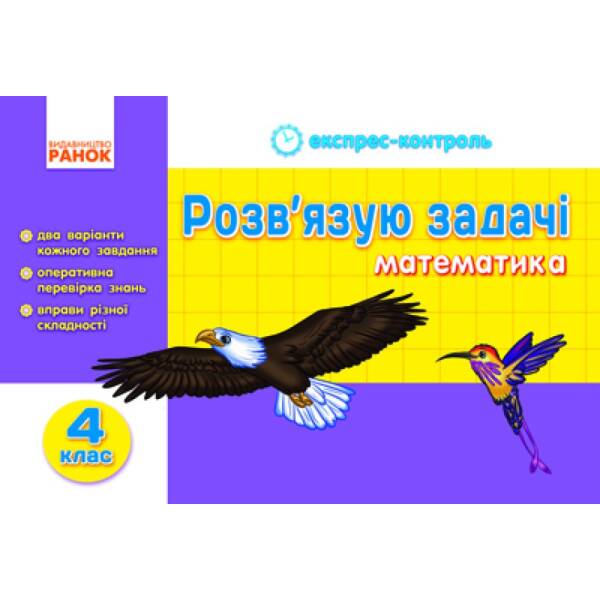 Експрес-контроль з математики. Розв`язую задачі. 4 клас