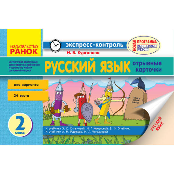 Экспресс-контроль. Русский язык 2 кл. РУС.шк к учеб. Сильновой и к учеб. Рудякова (російською мовою)