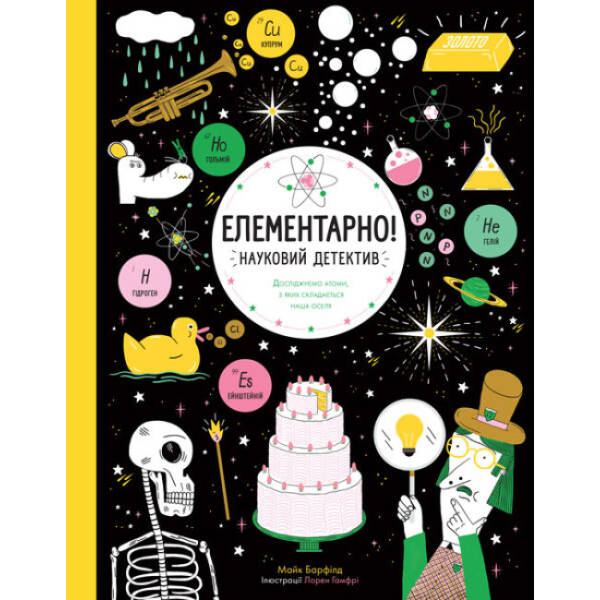 Елементарно! Науковий детектив