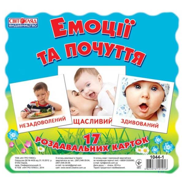 Емоції та почуття. Роздавальні картки