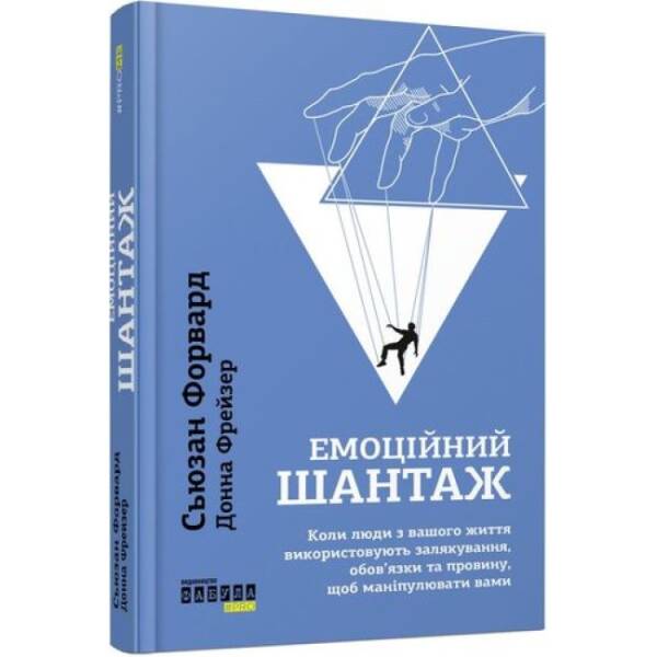 Емоційний шантаж