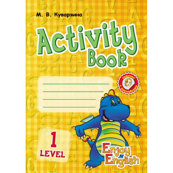 Enjoy English. English. Level 1. Activity Book (російською мовою)