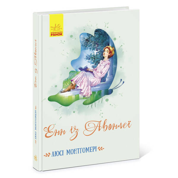 Енн із Авонлеї