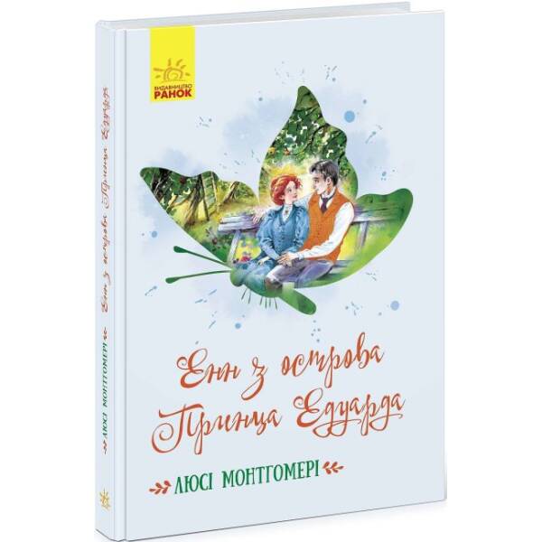 Енн з острова Принца Едуарда