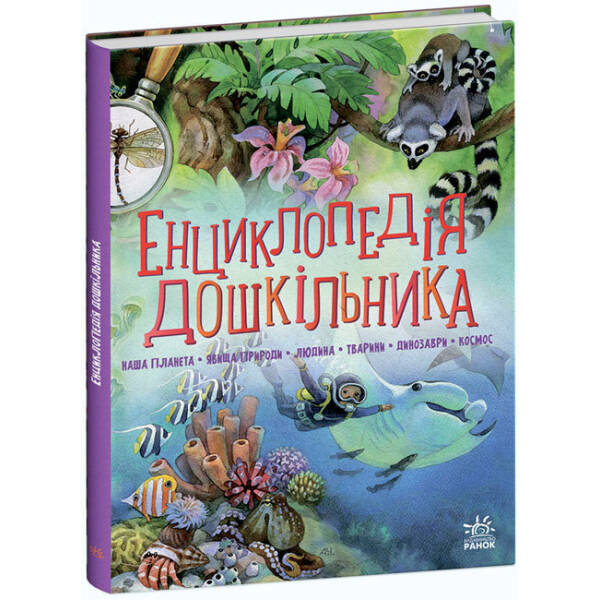 Енциклопедія дошкільника (збірник)