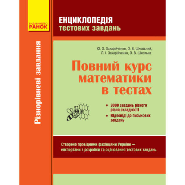 Енциклопедія тестових завдань. Повний курс математики в тестах. Частина 1