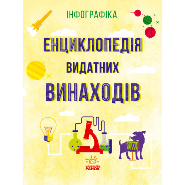 Енциклопедія видатних винаходів