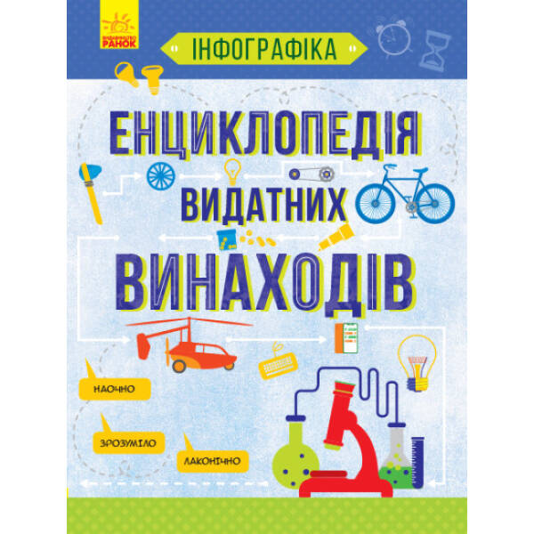 Енциклопедія видатних винаходів