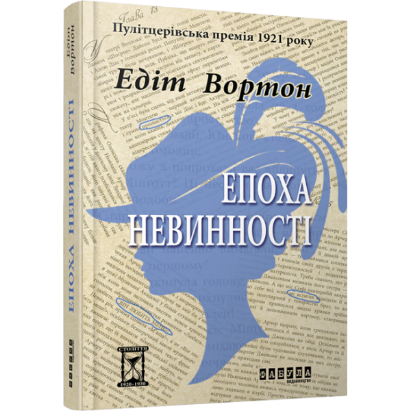Епоха невинності