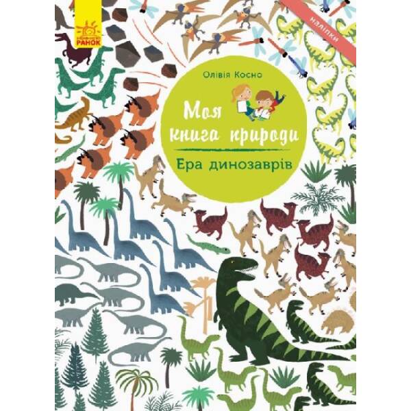 Ера динозаврів. Моя книга природи