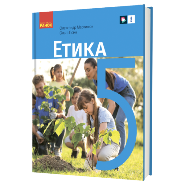 «Етика» підручник для 5 класу закладів загальної середньої освіти