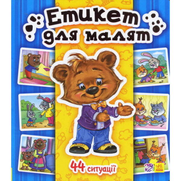 Етикет для малят