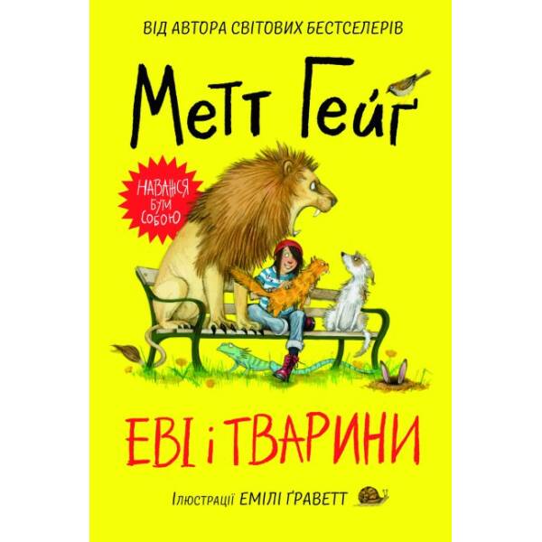 Еві і тварини. Частина 1