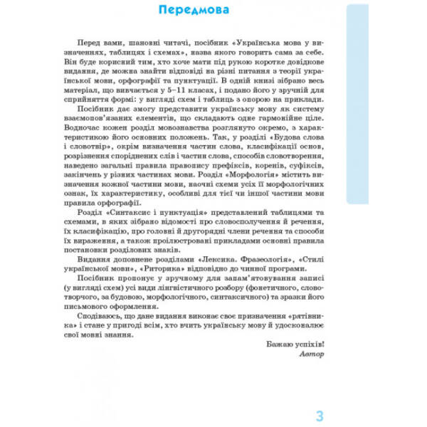 Українська мова у визначеннях, таблицях і схемах (для учнів 5-11 класів та абітурієнтів)
