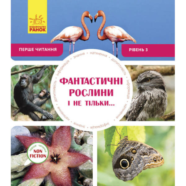 Фантастичні рослини і не тільки… Перше читання Non Fiction. Рівень 3
