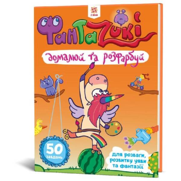 Фантазюй та домалюй (помаранчева)