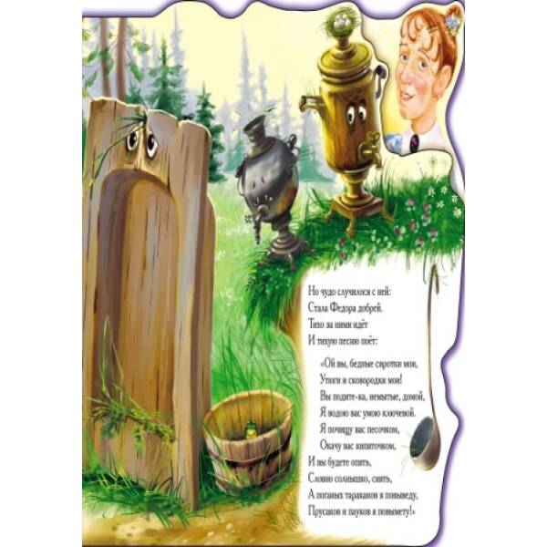 Федорино горе (мини) (російською мовою)