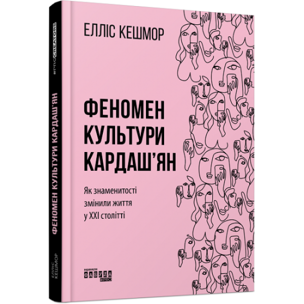 Феномен культури Кардаш’ян