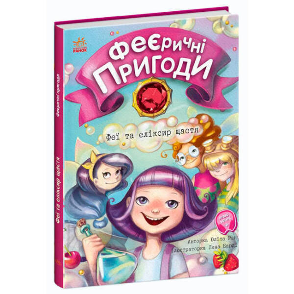 Феєричні пригоди. Феї та еліксир щастя