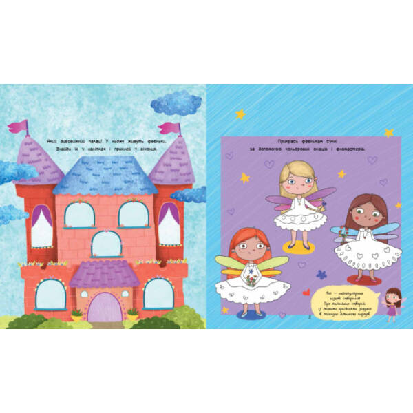 Феї. Торбинка з цікавинками