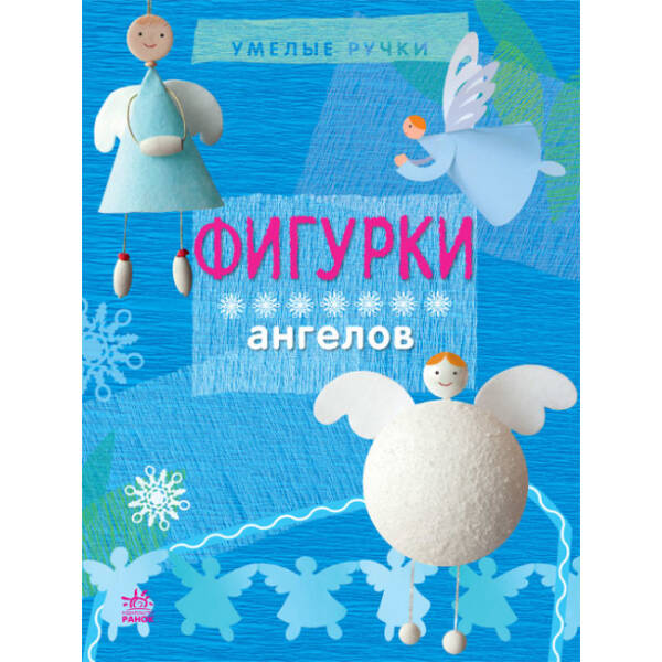 Фігурки янголів. Серія “Вправні рученята” (російською мовою)