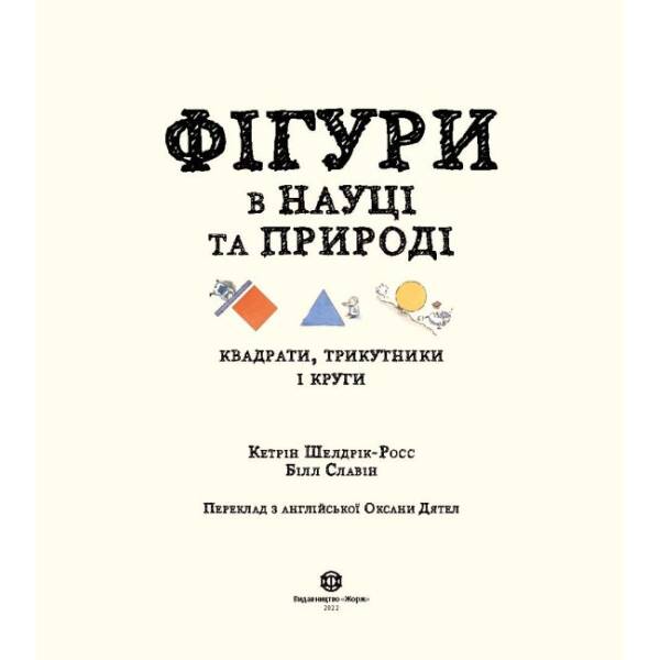 Фігури в науці та природі. Квадрати, трикутники і круги