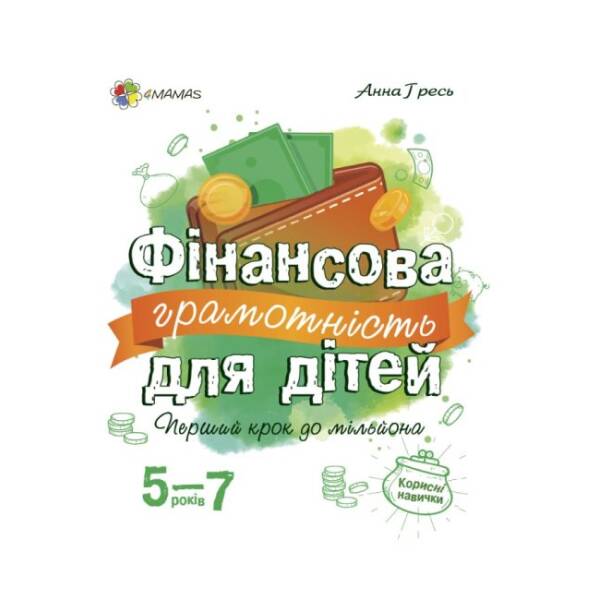 Фінансова грамотність для дітей 5-7 років. Перший крок до мільйона