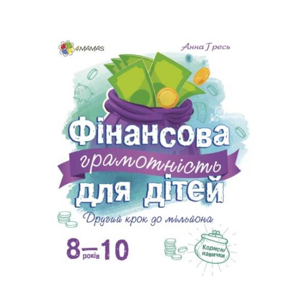 Фінансова грамотність для дітей 8-10 років. Другий крок до мільйона