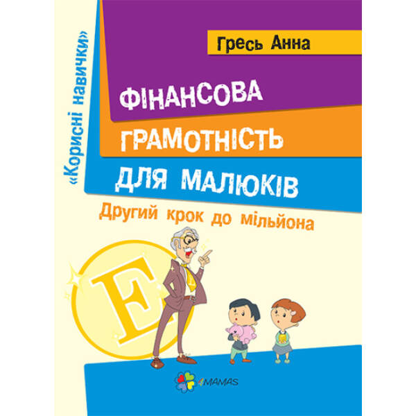 Фінансова грамотність для малюків. Крок 2