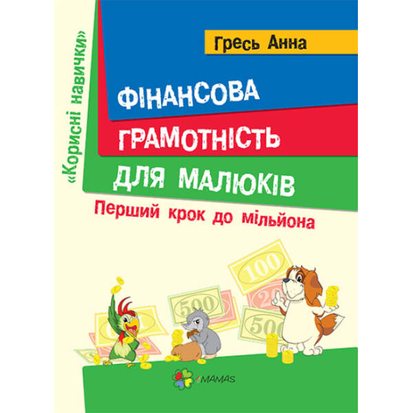 Фінансова грамотність для малюків. Перший крок до мільйона 4+