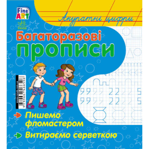 Fine Art: Багаторазові прописи. Акуратні цифри